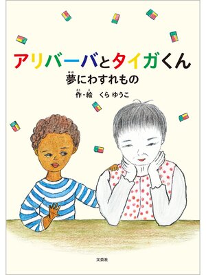 cover image of アリバーバとタイガくん 夢にわすれもの